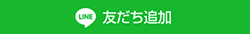 LINEボタン