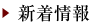 新着情報
