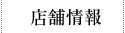 店舗情報