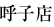 呼子店