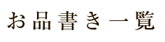お品書き一覧