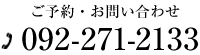 092-271-2133