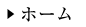 ホーム