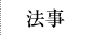 法事
