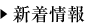 新着情報