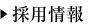 採用情報