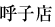 呼子店