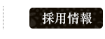 採用情報
