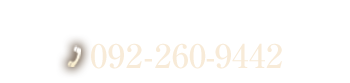 TEL：092-260-9442