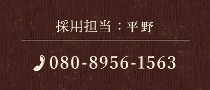 採用担当：平野
