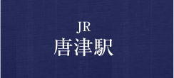 JR 唐津駅