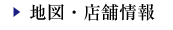 地図・店舗情報