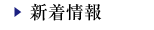  新着情報