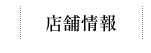 店舗情報