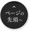 最上部へ